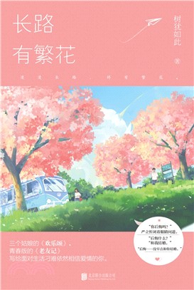 長路有繁花(全二冊)（簡體書）