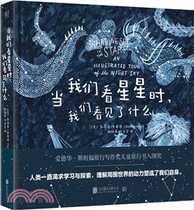 當我們看星星時，我們看見了什麼（簡體書）