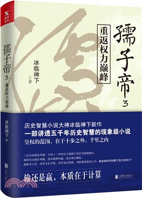 孺子帝3：重返權利巔峰（簡體書）