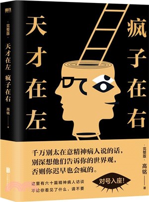 天才在左，瘋子在右(完整版)(升級版)（簡體書）