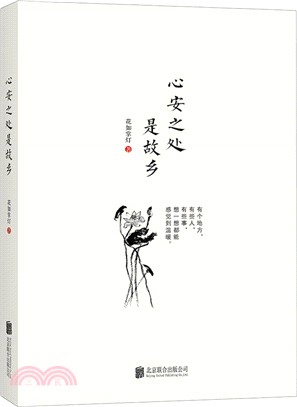 心安之處是故鄉（簡體書）