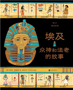 圖話經典：埃及眾神和法老的故事（簡體書）