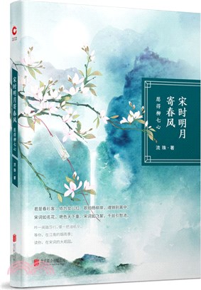 宋時明月寄春風：願得柳七心（簡體書）