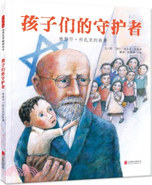 孩子們的守護者：雅努什‧科札克的故事（簡體書）