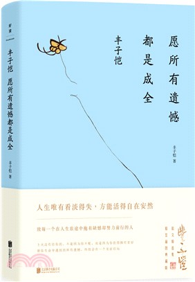 豐子愷：願所有遺憾都是成全（簡體書）