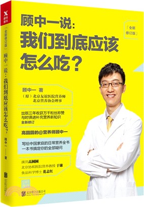 顧中一說：我們到底應該怎麼吃？（簡體書）