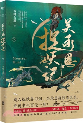 吳承恩捉妖記(下)（簡體書）