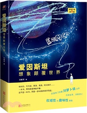 愛因斯坦：想像顛覆世界(全新升級第2版)（簡體書）