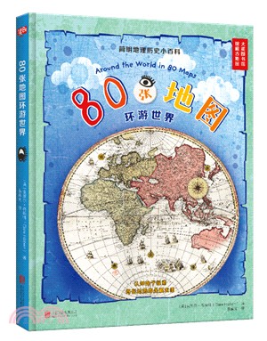 80張地圖環遊世界（簡體書）