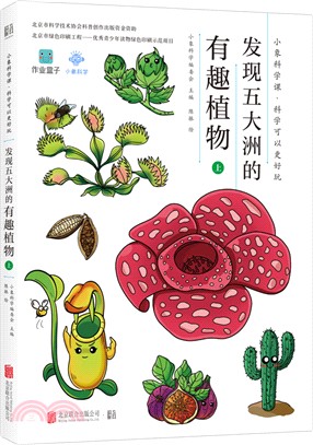 發現五大洲的有趣植物(上)（簡體書）