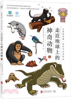 走近地球上的神奇動物(上)（簡體書）