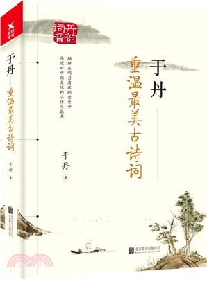 于丹：重溫最美古詩詞(2018版)（簡體書）