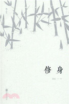 修身（簡體書）