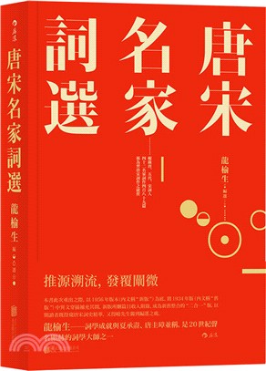 唐宋名家詞選（簡體書）