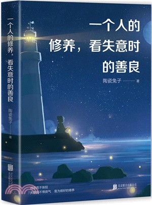 一個人的修養，看失意時的善良（簡體書）