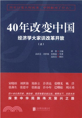 40年改變中國：經濟學大家談改革開放（簡體書）