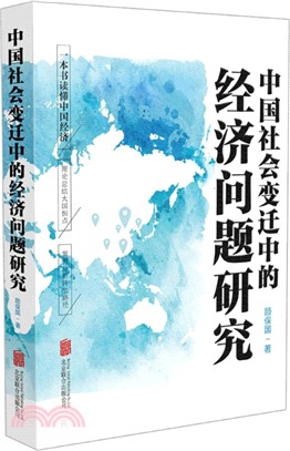中國社會變遷中的經濟問題研究（簡體書）