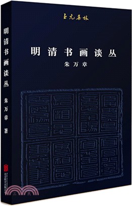 明清書畫談叢（簡體書）