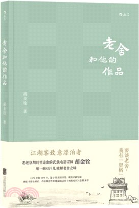 老舍和他的作品（簡體書）