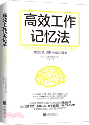 高效記憶工作法（簡體書）