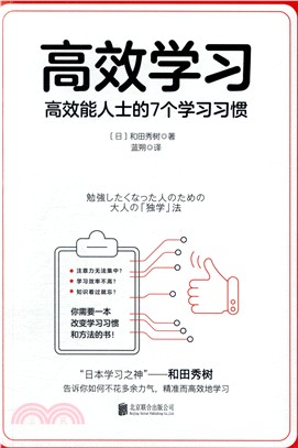 高效學習：高效能人士的7個學習習慣（簡體書）