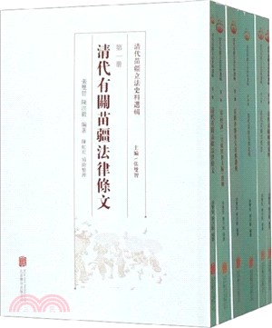 清代苗疆立法史料選輯(全六冊)（簡體書）