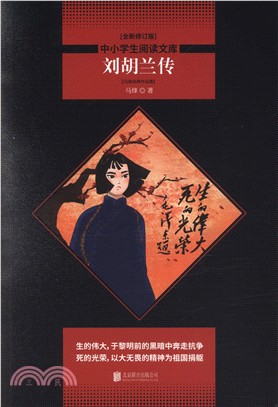 劉胡蘭傳（簡體書）