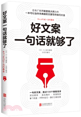 好文案一句話就够了（簡體書）