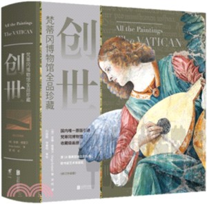 創世：梵蒂岡博物館全品珍藏(修訂升級版)（簡體書）