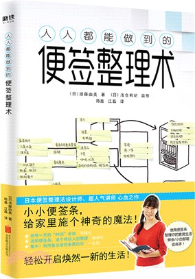 人人都能做到的便簽整理術（簡體書）