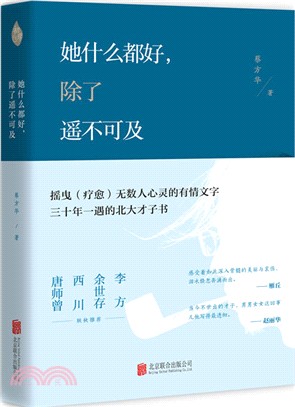 她什麼都好，除了遙不可及（簡體書）