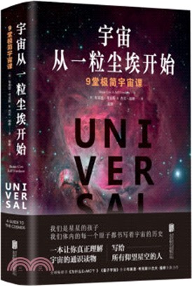 宇宙從一粒塵埃開始：九堂極簡宇宙課（簡體書）