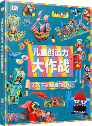 DK兒童創造力大作戰：無所不能的紙箱遊戲（簡體書）