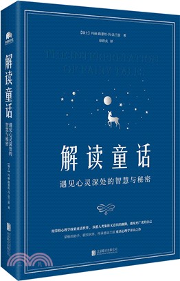 解讀童話：遇見心靈深處的智慧與秘密（簡體書）