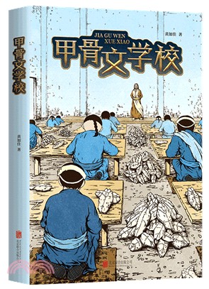 甲骨文學校（簡體書）