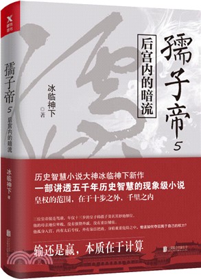 孺子帝5：後宮內的暗流（簡體書）