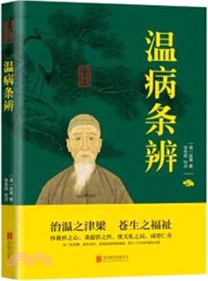 溫病條辨（簡體書）