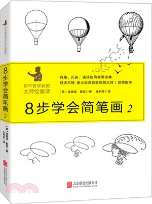 8步學會簡筆劃2（簡體書）