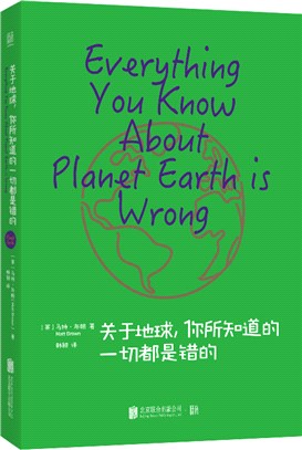 關於地球，你所知道的一切都是錯的（簡體書）