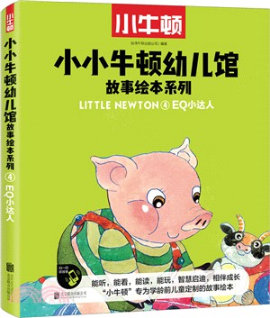 小小牛頓幼兒館故事繪本系列：EQ小達人（簡體書）