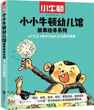 小小牛頓幼兒館故事繪本系列：認識大自然（簡體書）