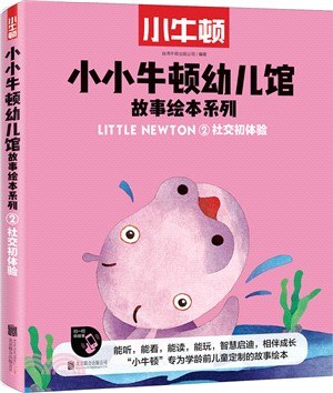 小小牛頓幼兒館故事繪本系列：社交初體驗（簡體書）