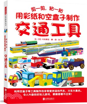 剪一剪，粘一粘：用彩紙和空盒子製作交通工具（簡體書）