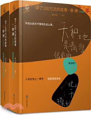 講了100萬次的故事‧非洲(全二冊)（簡體書）