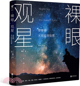 裸眼觀星：零障礙天文觀測指南（簡體書）