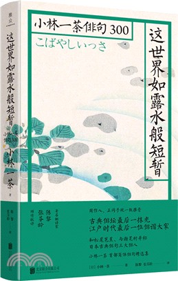 這世界如露水般短暫：小林一茶俳句300（簡體書）