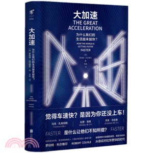大加速：為什麼我們的生活越來越快（簡體書）
