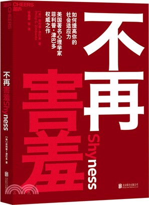 不再害羞：如何提高你的社會適應力（簡體書）