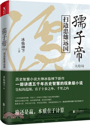 孺子帝‧大結局：掃邊患雄遠國（簡體書）