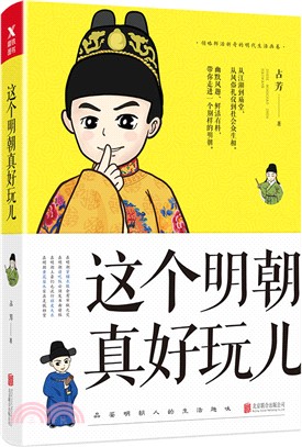 這個明朝真好玩兒（簡體書）